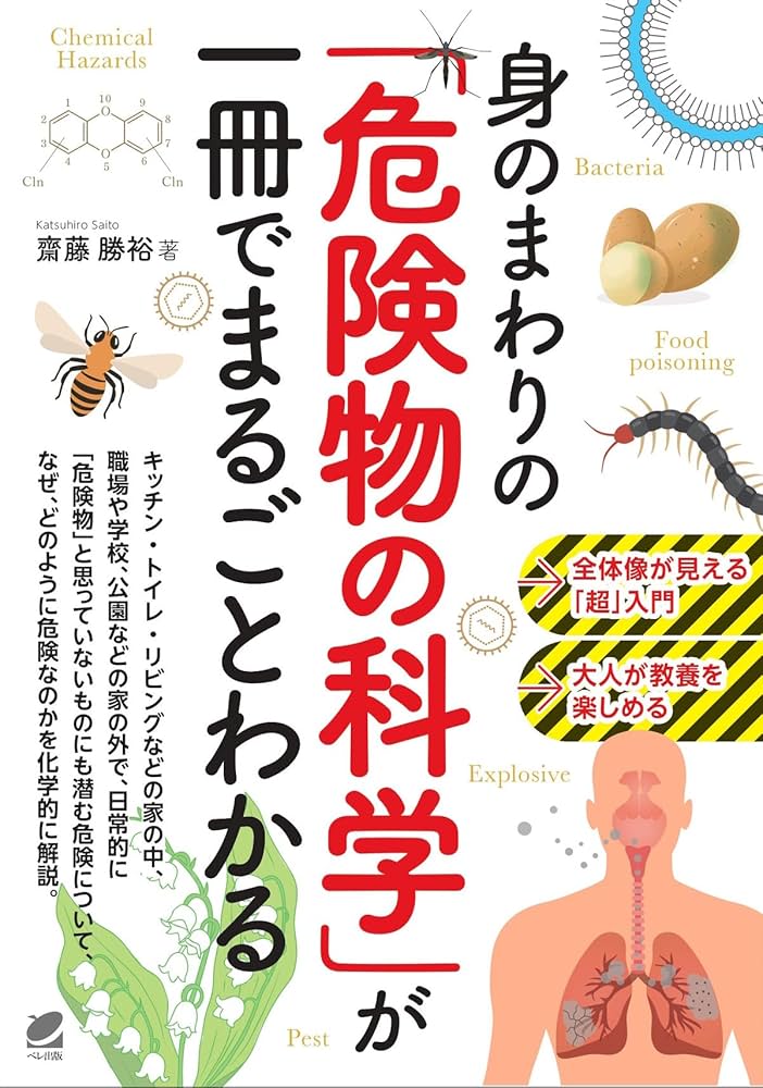身のまわりの「危険物の科学」が一冊でまるごとわかる | 齋藤